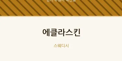 곡선동 출장마사지 홈타이 에클라스킨 | 마픽