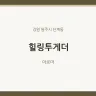 힐링투게더