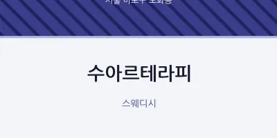 도화동 출장마사지 홈타이 수아르테라피 | 마픽