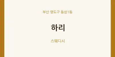 동삼1동 출장마사지 홈타이 하리 | 마픽