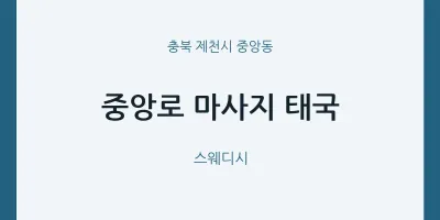 중앙동 출장마사지 홈타이 중앙로 마사지 태국 | 마픽