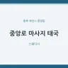 중앙로 마사지 태국