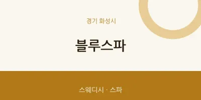 화성시 출장마사지 홈타이 블루스파 | 마픽