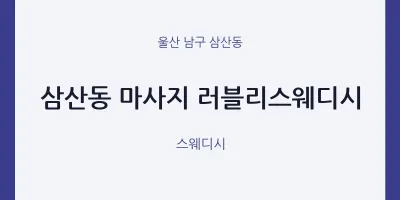 삼산동 출장마사지 홈타이 러블리스웨디시 | 마픽