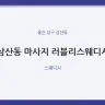 삼산동 마사지 러블리스웨디시