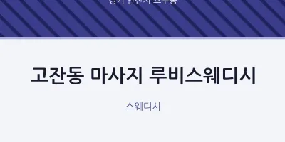 호수동 출장마사지 홈타이 루비스웨디시 | 마픽