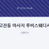 고잔동 마사지 루비스웨디시