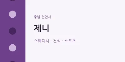 천안시 출장마사지 홈타이 제니 | 마픽
