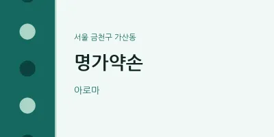 가산동 출장마사지 홈타이 명가약손 | 마픽