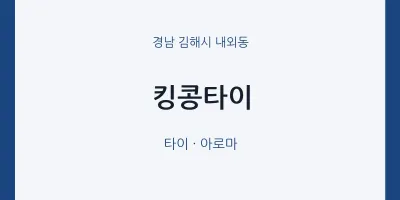 내외동 출장마사지 홈타이 킹콩타이 | 마픽