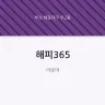 해피365