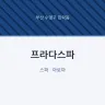 프라다스파