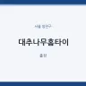 대추나무홈타이