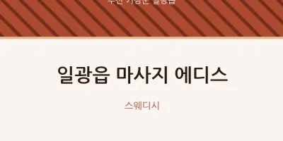 일광읍 출장마사지 홈타이 에디스 | 마픽