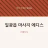 일광읍 마사지 에디스