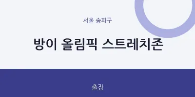 송파구 출장마사지 홈타이 방이 올림픽 스트레치존 | 마픽