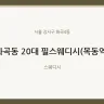 화곡동 20대 필스웨디시(목동역)