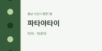 동문1동 출장마사지 홈타이 파타야타이 | 마픽