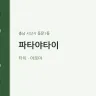 파타야타이