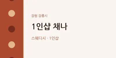 강릉시 출장마사지 홈타이 1인샵 채나 | 마픽