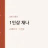 1인샵 채나