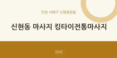 신현원창동 출장마사지 홈타이 킹타이전통마사지 | 마픽