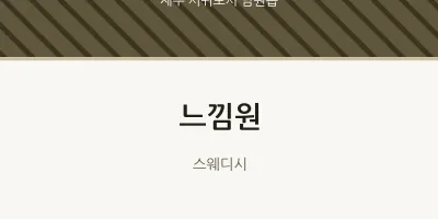 남원읍 출장마사지 홈타이 느낌원 | 마픽