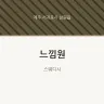 느낌원
