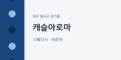 장기동 출장마사지 홈타이 캐슬아로마 | 마픽