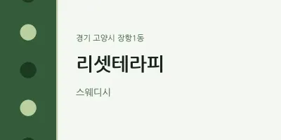 장항1동 출장마사지 홈타이 리셋테라피 | 마픽