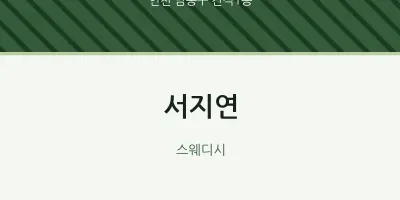 간석1동 출장마사지 홈타이 서지연 | 마픽