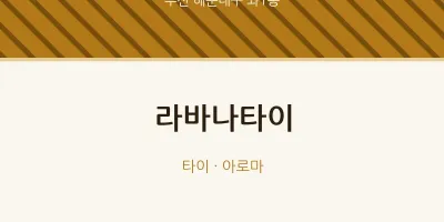좌1동 출장마사지 홈타이 라바나타이 | 마픽