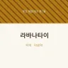 라바나타이