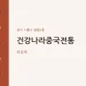 건강나라중국전통
