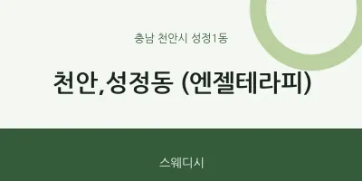 성정1동 출장마사지 홈타이 천안,성정동 (엔젤테라피) | 마픽