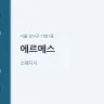 에르메스