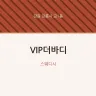 VIP더바디