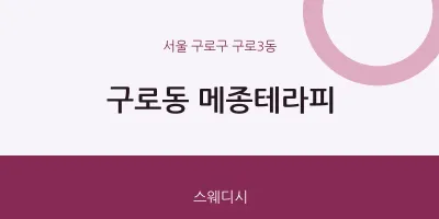 구로3동 출장마사지 홈타이 메종테라피 | 마픽
