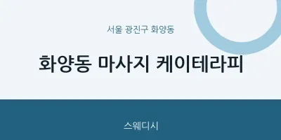 화양동 출장마사지 홈타이 케이테라피 | 마픽