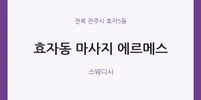 효자5동 출장마사지 홈타이 에르메스 | 마픽