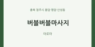 용담·명암·산성동 출장마사지 홈타이 버블버블마사지 | 마픽