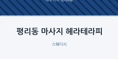 평리4동 출장마사지 홈타이 헤라테라피 | 마픽