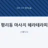 평리동 마사지 헤라테라피