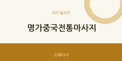 달서구 출장마사지 홈타이 명가중국전통마사지 | 마픽