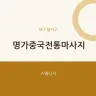 명가중국전통마사지