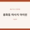 용화동 마사지 아이린