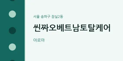 잠실2동 출장마사지 홈타이 씬짜오베트남토탈케어 | 마픽
