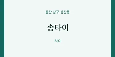 삼산동 출장마사지 홈타이 송타이 | 마픽