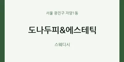 자양1동 출장마사지 홈타이 도나두피&에스테틱 | 마픽