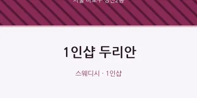 성산2동 출장마사지 홈타이 1인샵 두리안 | 마픽
